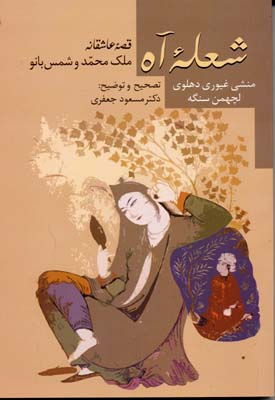 شعله آه: قصه عاشقانه ملک‌محمد و شمس‌بانو
